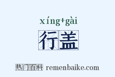 行盖是什么意思的图片